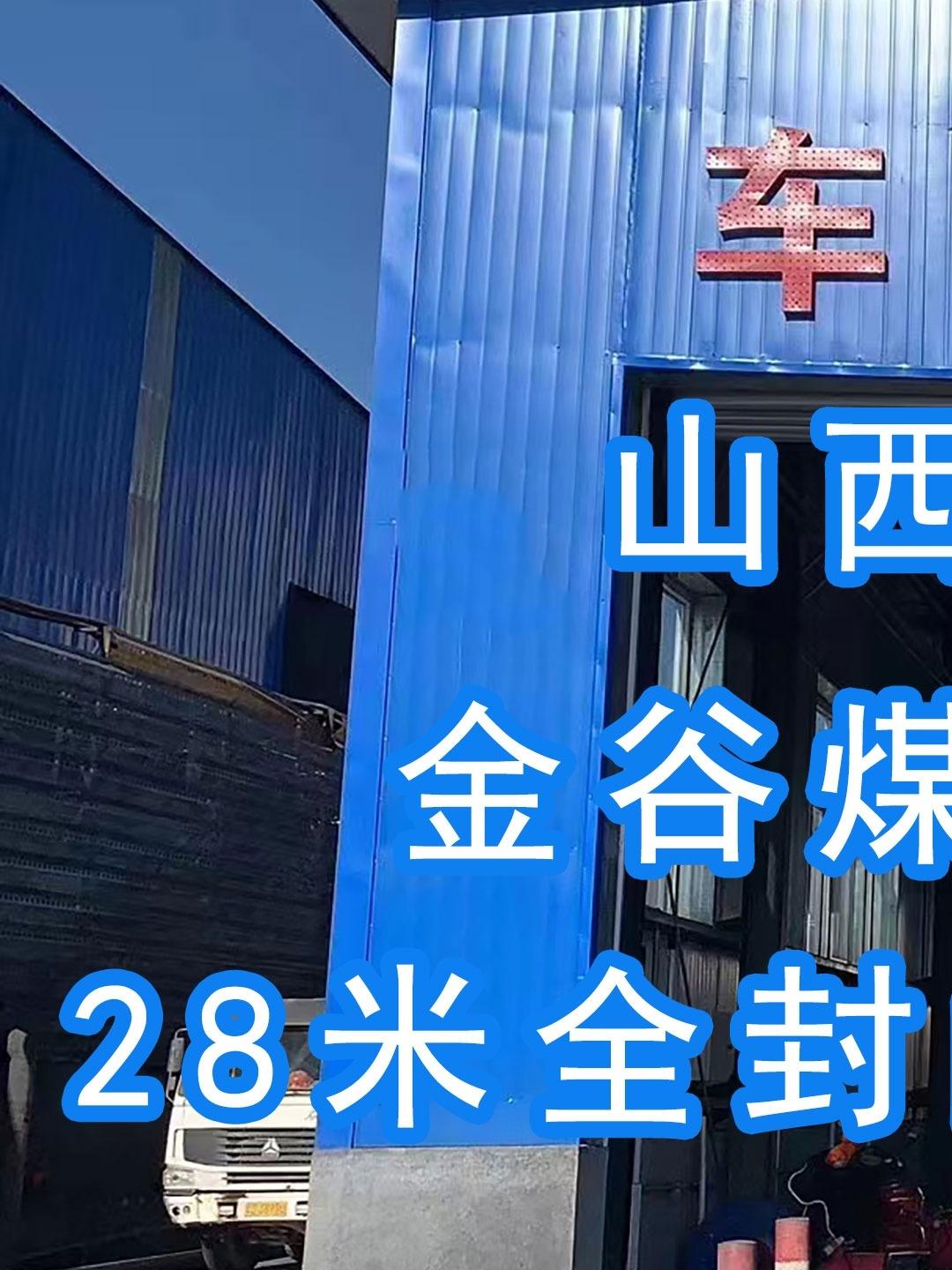 山西古县金谷煤业有限公司二代车辆冲洗台安装设计图#装车发货中